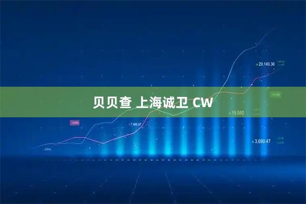 贝贝查 上海诚卫 CW