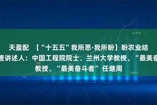 天盈配  【“十五五”我所思·我所盼】盼农业结构改革持续提速讲述人：中国工程院院士、兰州大学教授、“最美奋斗者” 任继周